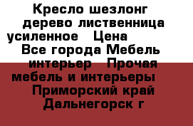 Кресло шезлонг .дерево лиственница усиленное › Цена ­ 8 200 - Все города Мебель, интерьер » Прочая мебель и интерьеры   . Приморский край,Дальнегорск г.